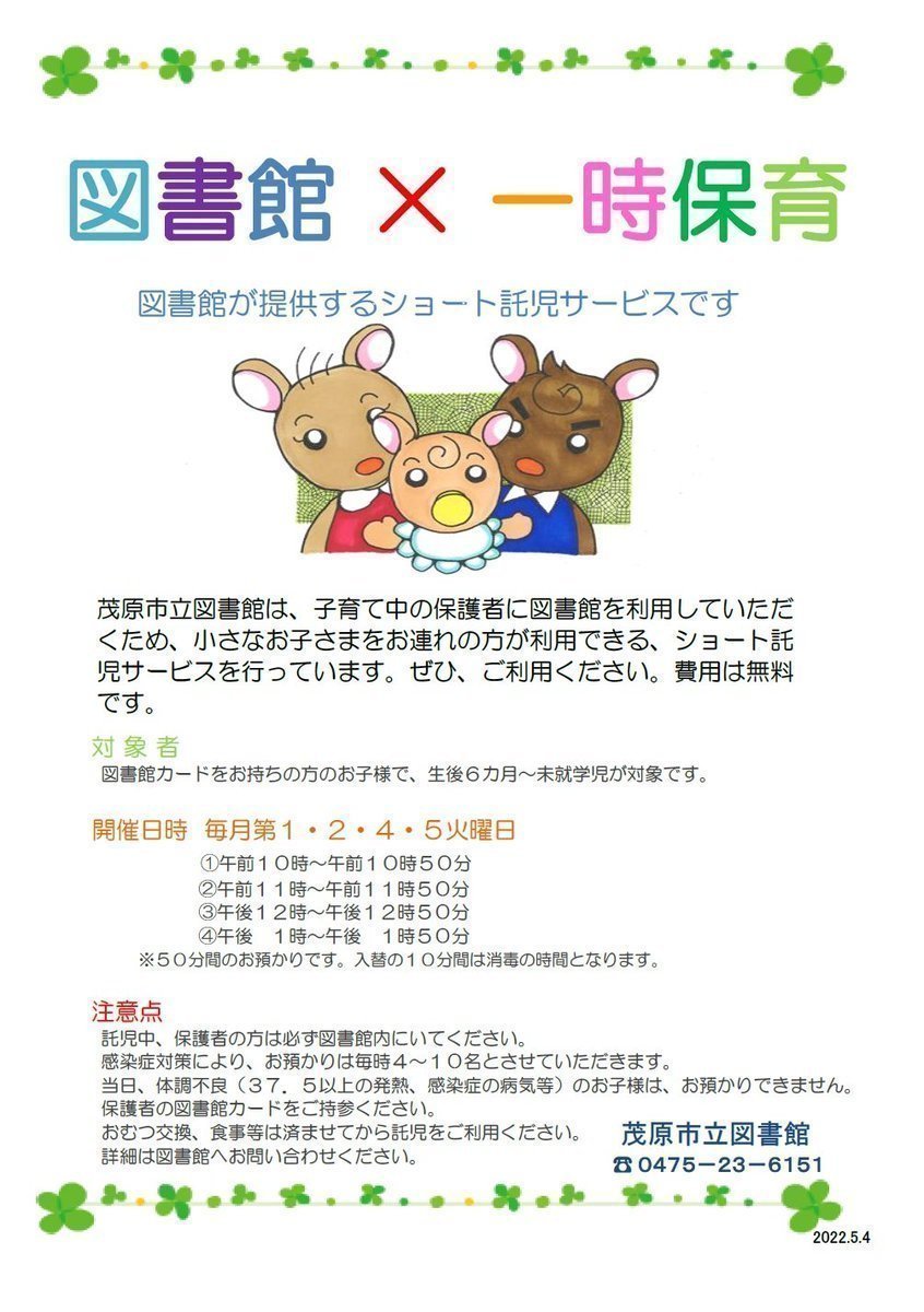 mobara_library's tweet photo. 【お知らせ】
本日は10時30分から11時30分まで「こどもコンシェルジュ」を開催します。

また、通常のショート託児サービスは12時から実施します。館内のこどもひろばにて保育士がお子様をお預かりします。
〇12から14時まで開催しており、50分のお預かりです。
〇生後6ヵ月～未就学児までが対象です。 https://t.co/Fm9krEn8WZ