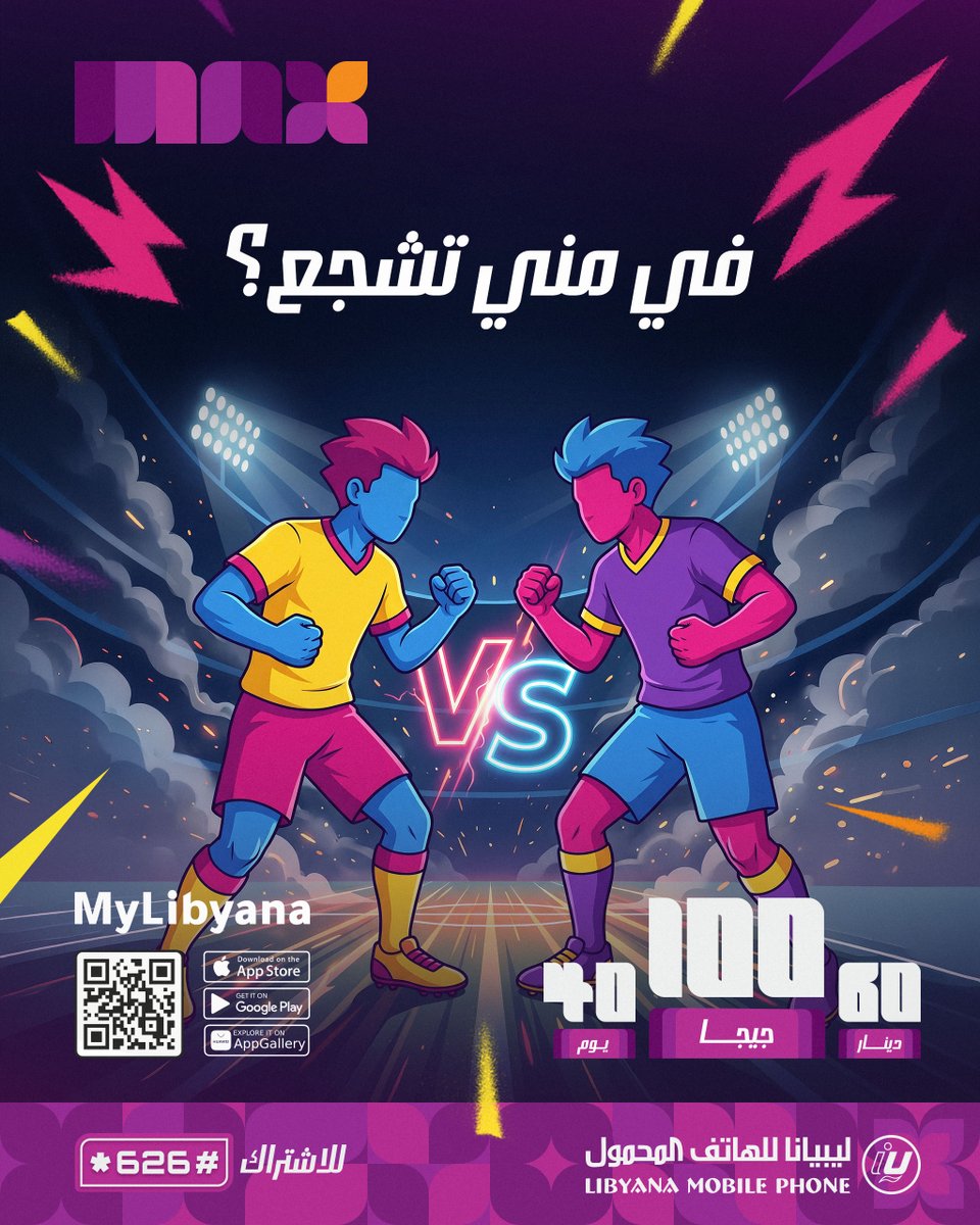 libyana's tweet photo. شنو الفريق اللي تشجع فيه في كأس العالم؟ ⚽

خليك جاهز لكل مبارياته مع باقة ماكس من ليبيانا 🤩
100 جيجابايت بسعر 60 دينار فقط وصلاحية 40 يوم 🏆

اشترك الآن عبر تطبيق MyLibyana أو رمز الخدمة #626* 🤩واكتب اسم فريقك في التعليقات

للمزيد: https://t.co/futOgqJzfw

ليبيانا #ديما_معانا https://t.co/J1Y8RjpExS