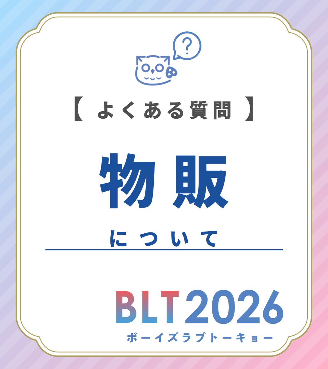 info_BLT's tweet photo. ◤#BLT2026 よくある質問 .ᐟ.ᐟ◢
╭━━━━━━━━━━╮
　Q.グッズの購入制限は
　　ありますか？
╰━━━━━ｖ━━━━╯

A. おひとり様1会計あたり各商品各種2個までとなります。トレーディング商品は各種2BOX（種類数×2）までとなります。

なお、グッズ在庫は日ごとに分けてご用意しています 。
✅1日目分が完売しても、2日目に再度販売します
✅各日の在庫数には限りがございますのでご了承ください

🔗https://t.co/rpYNMfCR7R