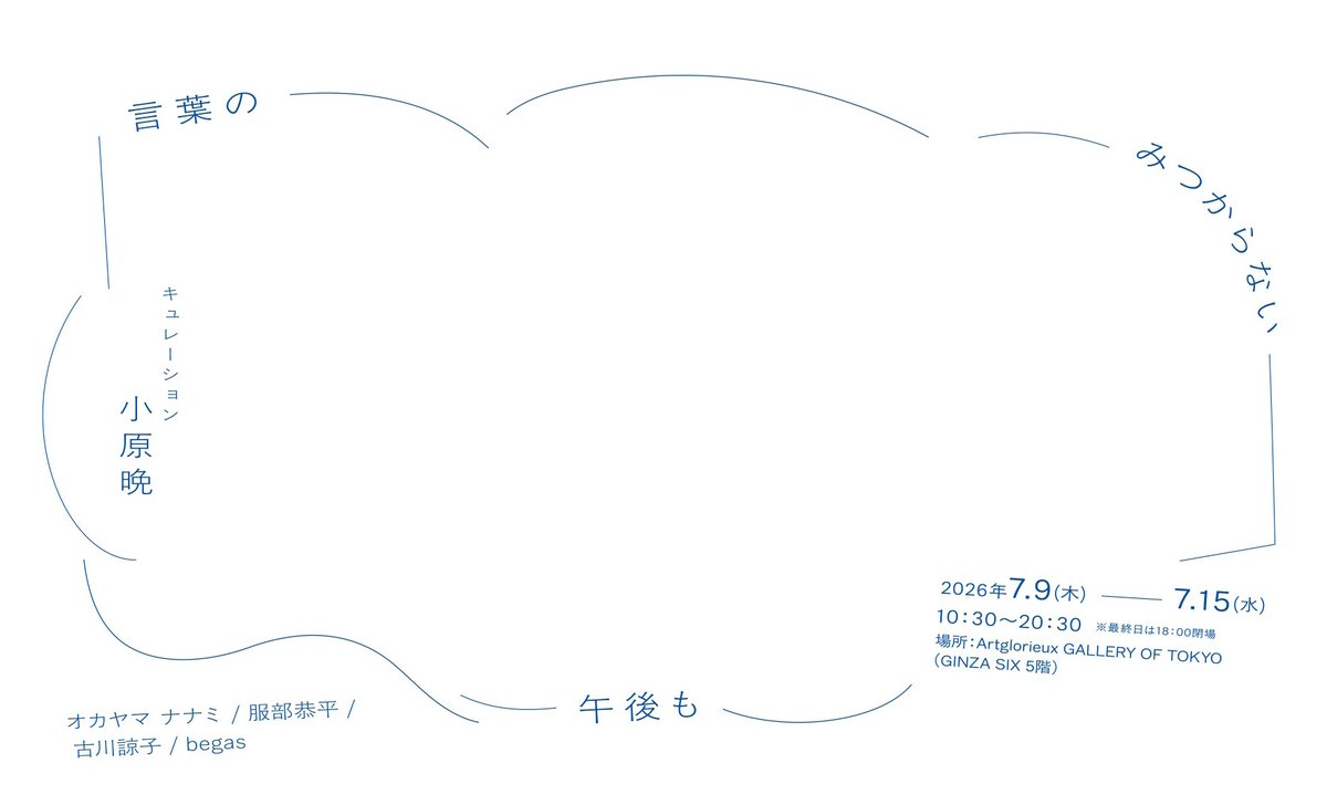artovilla_jp's tweet photo. #ARToVILLA での連載「午後のアート、ちいさなうたげ」を通じて、アートに触れてきた作家・ #小原晩 さん。その体験から抽出したキーワードを軸に、小原さんがキュレーションする展覧会を開催します。

#言葉のみつからない午後も @obrban
📅2026年7月9日(木)～7月15日(水) 
📍Artglorieux GALLERY OF TOKYO （GINZA SIX 5階）
出展作家： #オカヤマナナミ /  #服部恭平 / #古川諒子 / #begas
@hattorirap @ryoko_furukawa_ @beeggass
企画協力： me and you @meandyou_inc
https://t.co/PzFSJorYY1

👀開催記念イベント👇
7月10日(金) 18:30～20:00、レセプション・トークイベント開催✨