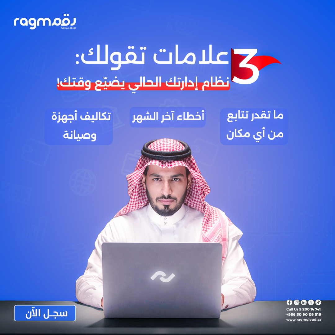 Ragmcloud's tweet photo. <!--td {border: 1px solid #cccccc;}br {mso-data-placement:same-cell;}-->
إذا كنت تدير شركتك وتشوف هذي العلامات، فاعرف إنك تتأخر عن منافسينك:
🚩 ما تقدر تشوف أرباحك وحساباتك إلا إذا كنت في المكتب.
🚩 تستخدم الإكسيل أو الدفاتر
🚩 تدفع مبالغ ضخمة لصيانة أجهزة وسيرفرات داخل الشركة. https://t.co/kUt8yip51f