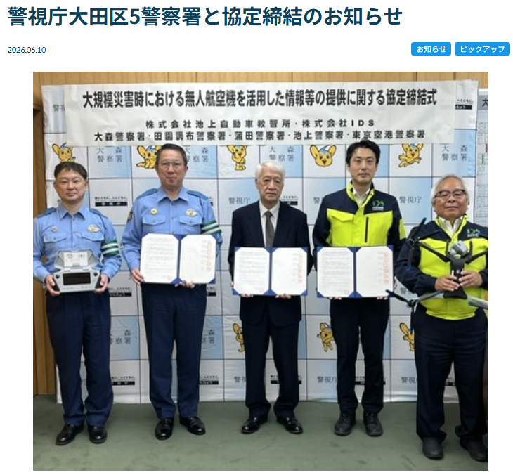 IDS_DRONE's tweet photo. 警察署5署(大森警察署・田園調布警察署・蒲田警察署・池上警察署・東京空港警察署)と（株）池上自動車教習所・（株）ＩＤＳで、大規模災害時にドローンを活用した情報等の提供に関する協定を締結しました✈

安心したまちづくりに寄与できるよう、緊密に連携し、協力体制の強化に努めてまいります💡 https://t.co/DtNCL585xa