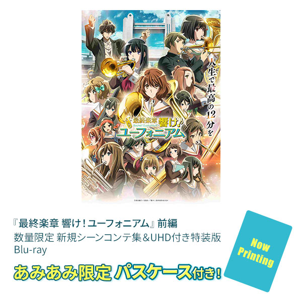 最終楽章 響け！ユーフォニアム』前編 数量限定 新規シーンコンテ集