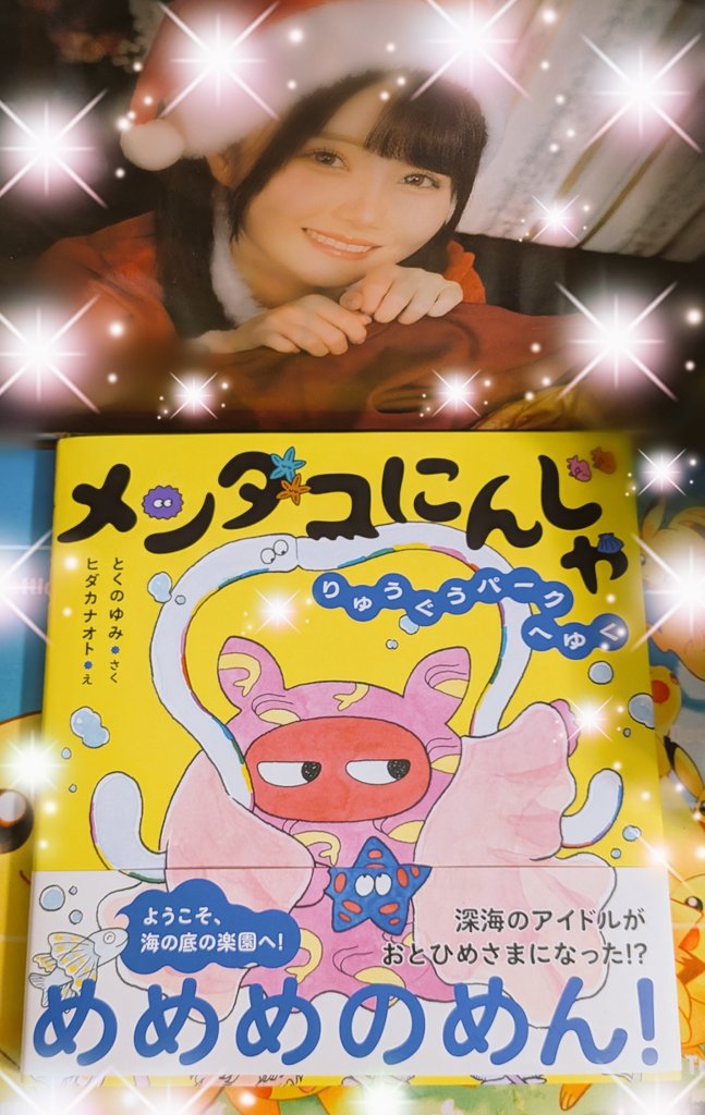 Ayuto_46's tweet photo. やったぁぁぁー！！届いたぁぁ！！
 #メンダコにんじゃ🥷🐙🫧
大好きな絵本📖読むの楽しみ🐙🫧
ヒダカナオトさんの絵や色使い🎨
好きなんよなぁ〜。
そして 徳野さんの文も読んでて
楽しい( * ॑꒳ ॑*)♥️
 #とくのゆみ さん
 #ヒダカナオト さん
 #めめめのめん
 #絵本
 #岩崎書店 https://t.co/kfbZAKjHr2