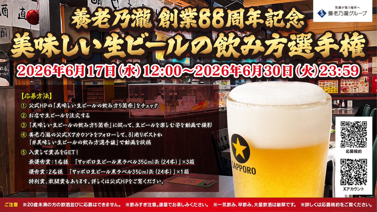 yoronotaki_com's tweet photo. 🏮養老乃瀧創業88周年記念🏮
 美味しい生ビールの飲み方選手権 🍺

＜応募方法　※20歳未満の方はご遠慮ください＞
①公式HPの「美味しい生ビールの飲み方五箇条」を確認！ 
②「美味しい生ビールの飲み方五箇条」を参考に生ビールを楽しむ姿を動画撮影！ 
③養老乃瀧の公式Xアカウントをフォローしてこのポストを引用リポストするか、 #美味しい生ビールの飲み方選手権　で動画を投稿

【応募者の皆様へ重要なお知らせ】 
現在、X（旧Twitter）のシステム仕様変更により、皆様のハッシュタグ投稿や引用リポストが、主催者側の検索画面に表示されにくくなる現象が発生しております。 念のため、ご応募いただいた方は（既にご応募いただいた方を含め）、この投稿の『返信（リプライ）』欄に『●日、応募完了！』や『●日投稿しました』等いただきことでより確実な抽選にできればと存じます。  ご不便をお掛けいたしますが皆さまのご協力をお願いいたします。

 ＜応募期間　6月30日　23：59まで＞ 
 賞品は、 
最優秀賞：1名様　サッポロ生ビール黒ラベル350ML缶　3箱 
優秀賞：2名様　サッポロ生ビール黒ラベル350ML缶×1箱 
特別賞：2名様　黒ラベル今治フェイスタオル 
敢闘賞：2名様　黒ラベルエコバック  

＜応募規約 ＞
https://t.co/fDKMPjsAU8