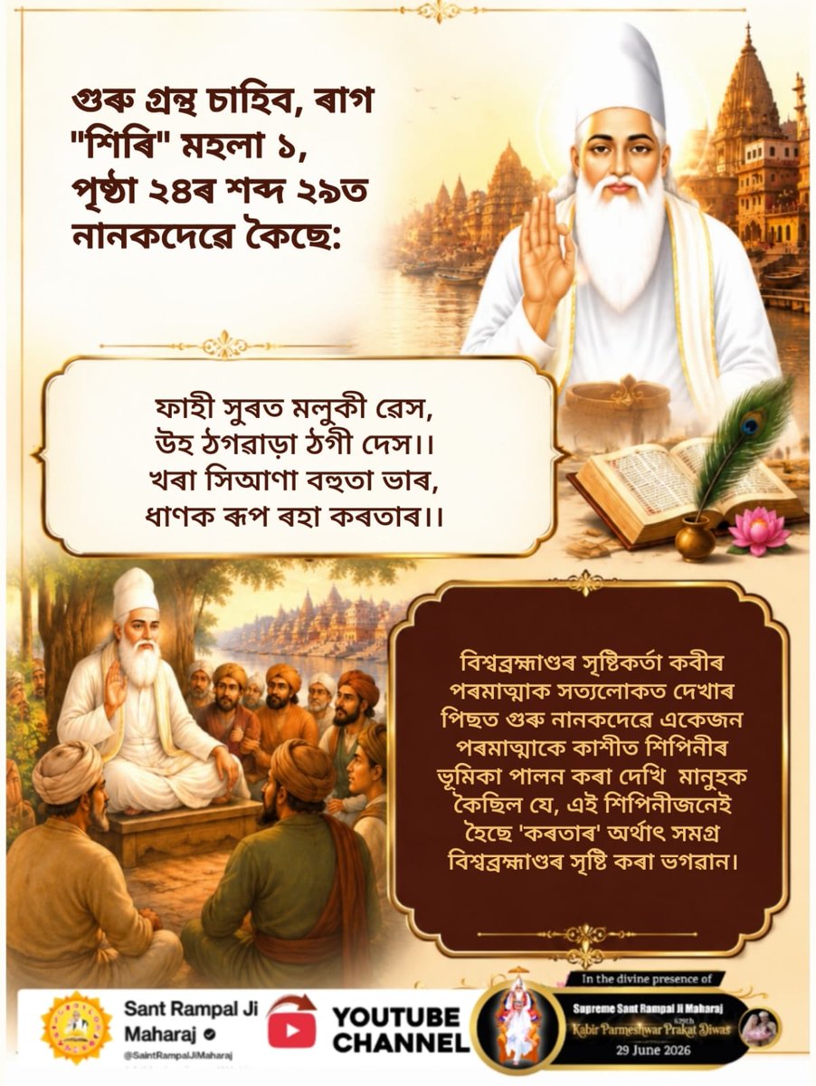 tarun_thapa's tweet photo. #काशी_वाला_कबीर_ही_भगवान_है

काशी वाला कबीर भगवान है। इस विषय में गुरुग्रंथ साहिब के पृष्ठ 721 में आदरणीय नानक जी ने कहा है: 
हक्का कबीर करीम तू, बेएब परवरदिगार।
नानक बुगोयद जनु तुरा, तेरे चाकरां पाखाक।।
 Sant Rampal Ji Maharaj https://t.co/TDi5DZWYKe