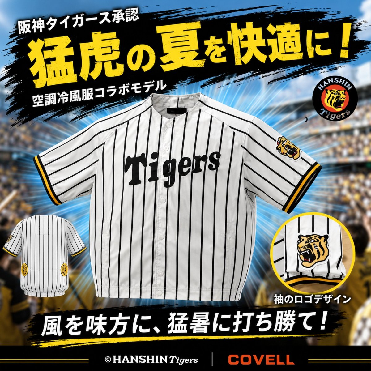 GBZ__official's tweet photo. ★阪神ファン必見限定コラボ🔥
阪神タイガース × COVELL 空調冷風服
服にファンを取り付け、風を取り込むことで、
屋外でも快適な着用感をサポートするアイテムです。
夏の観戦・屋外イベント・作業シーンにおすすめ
普段使いにも取り入れやすいデザイン！
暑い季節の対策として人気のアイテムです。