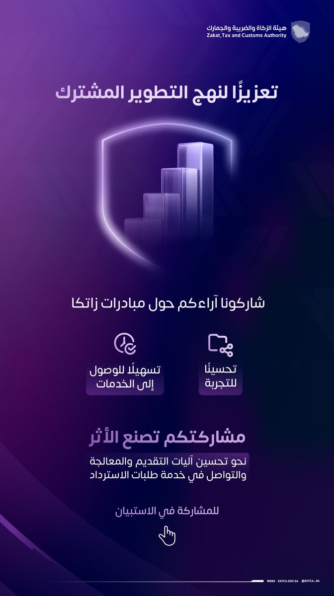 Zatca_sa's tweet photo. يسعدنا مشاركتكم الآراء والمقترحات حول مبادرات التطوير المشترك التي تطرحها #زاتكا في المنصة الوطنية؛ بهدف تحسين تجربة العميل.