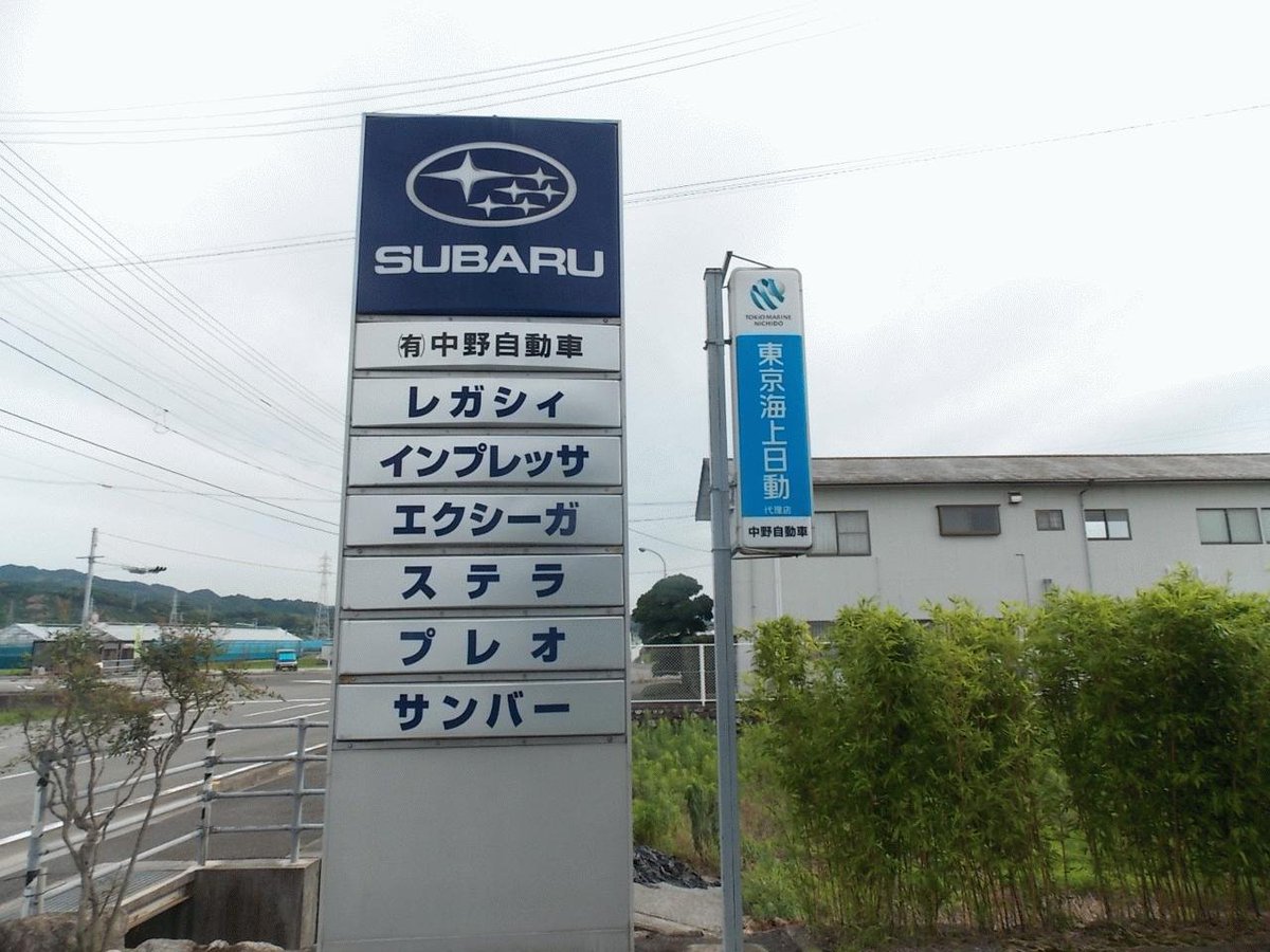 KarasumaS1's tweet photo. この看板なくして日本の田舎は完成しないのだ
無理ならスバルのでなんとかして https://t.co/26THYqse0v