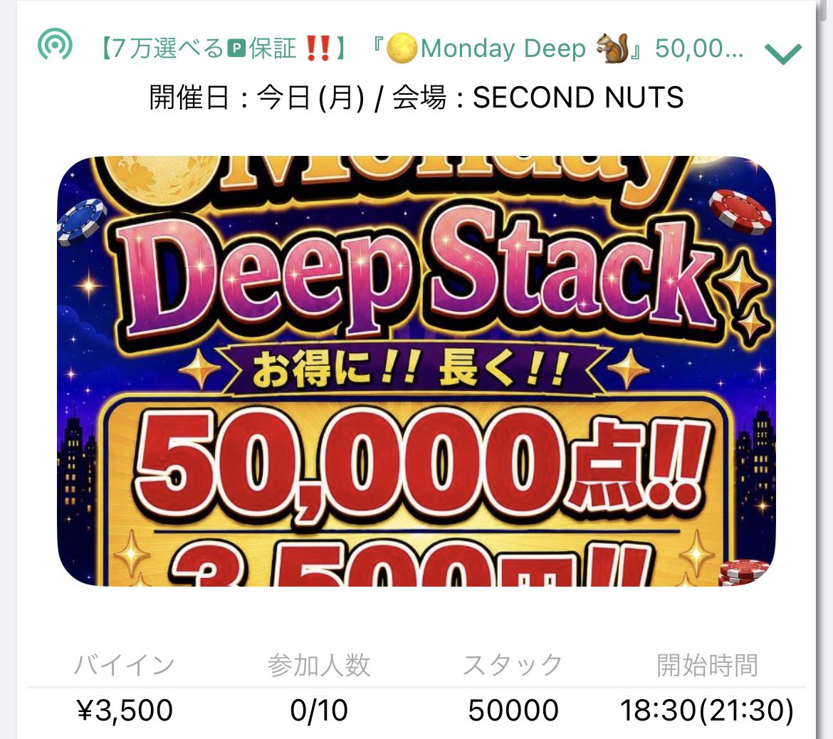 SecondNutsPoker's tweet photo. 6/22 月　引用リポスト対象⬇️

💲PRIZE💲プライズ全て選べる🅿‼️

『🌕Monday Deep Stack🐿️』
50,000点スタート‼️E¥3,500

月曜日の夜はMonday Deep Stack🌕✨
お得に！長く！がコンセプト🐿
初心者でも気軽に楽しめる仕様になってます😚

🕒 スタート 18:30
🕡 クローズ  21:30  (受付終了）

　 <💰参加費💰>
   エントリー： ¥3,500/50,000点
リエントリー： ¥3,000/50,000点
　　アドオン： ¥1,500/20,000点

 ＜🏅プライズ🏅＞
🥇35,000（選べる🅿️）
🥈25,000（選べる🅿️）
🥉10,000（選べる🅿️）