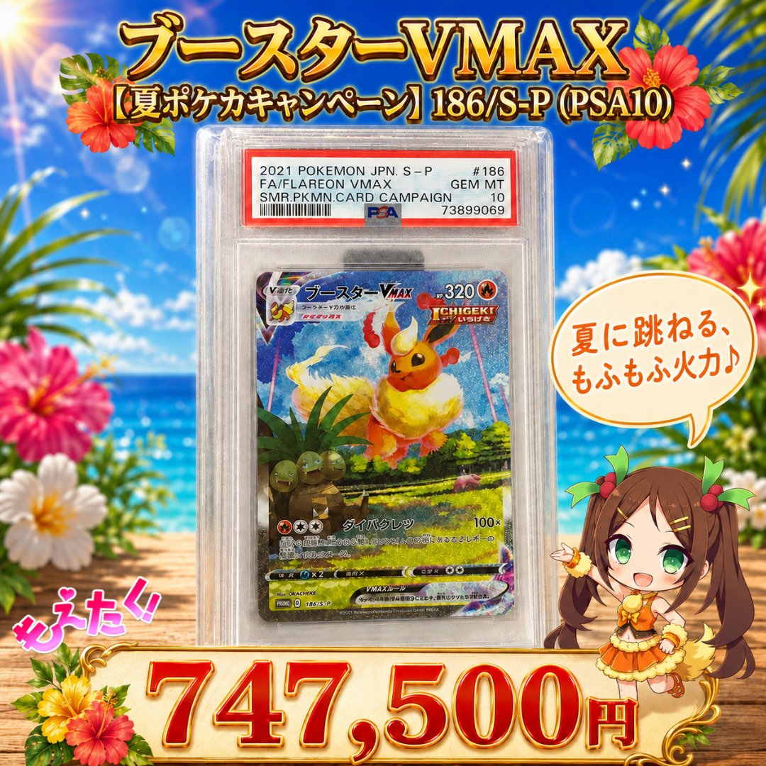 🔥夏ポケカのブースターVMAX、PSA10🔥 【ブースターVMAX 夏ポケカ