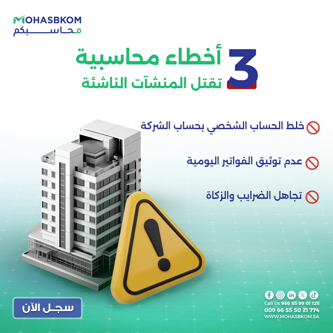 mohasbkom's tweet photo. 3 أخطاء محاسبية تدمر المشاريع:
1️⃣ خلط الحساب الشخصي بحساب الشركة (مشكلة خطيرة).
2️⃣ عدم توثيق الفواتير اليومية فور صدورها.
3️⃣ تجاهل الضرائب والزكاة حتى آخر لحظة.

هذه الأخطاء تكلفك آلاف الريالات غرامات وإجراءات تأجيل.
نقدم خدمة مسك دفاتر احترافية تبدأ من أول يوم لخدمتك. https://t.co/XRg1LLzDSt