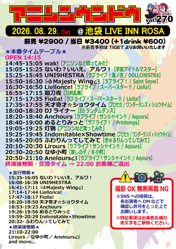 anison_undo's tweet photo. 📣情報公開📣

8月29日(土)池袋LIVE INN ROSA
『アニソンウンドウ vol.270』
OPEN14:15/START14:45
前売￥2900/当日￥3400(+1drink￥600)

前売予約はこちらから⬇️
https://t.co/PqD0fmG2bL
(開催当日12:00まで)

豪華17組出演✨
ランダムダンスの時間も有り！！
#アニウン https://t.co/12LvvETEDx