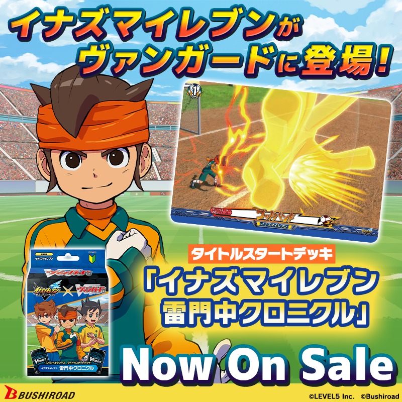 cfvanguard_PR's tweet photo. イナズマイレブン 英雄たちのヴィクトリーロードのキャラクターが
ヴァンガードに登場！

タイトルスタートデッキ「イナズマイレブン 雷門中クロニクル」
好評発売中！