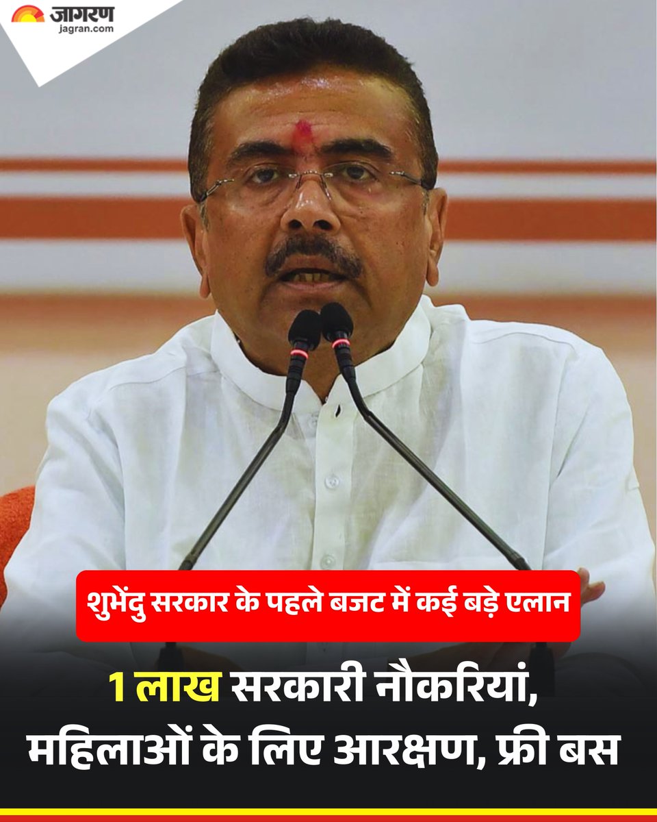 JagranNews's tweet photo. बंगाल की शुभेंदु सरकार ने वर्ष 2026 के लिए एक बेहद लोक-लुभावन और विकास-उन्मुख बजट पेश किया है, जिसमें युवाओं, महिलाओं, सरकारी कर्मचारियों और समाज के आर्थिक रूप से कमजोर वर्गों पर विशेष ध्यान दिया गया है।

शुभेंदु सरकार के बजट की सबसे बड़ी घोषणा 1 लाख सरकारी नौकरियों की भर्ती और सरकारी कर्मचारियों के महंगाई भत्ते (DA) में 20% की भारी बढ़ोतरी  महिलाओं के लिए मुफ्त बस सेवा और बेरोजगारी भत्ते जैसी प्रमुख घोषणाएं शामिल हैं। आइए जानते हैं पश्चिम बंगाल के बजट की सभी मुख्य घोषणाएं...

बंगाल सरकार ने विभिन्न विभागों में 1 लाख सरकारी नौकरियां देने की घोषणा की है। कुल भर्तियों में से 20,000 पद पुलिस विभाग में और 50,000 पद शिक्षकों व शिक्षण कर्मचारियों के लिए होंगे।

अग्निवीरों को प्राथमिकता
जहां लागू हो, वहां 10% पद अग्निवीरों के लिए आरक्षित रहेंगे। इसके अलावा सरकारी नौकरियों में ऊपरी आयु सीमा में 5 वर्ष की छूट दी जाएगी, जो अगले 2 वर्षों तक लागू रहेगी।

मंहगाई भत्ता (DA) में 20% की बढ़ोतरी
सरकारी कर्मचारियों के लिए 20% डीए बढ़ाने की घोषणा की गई है, जो 1 अक्टूबर 2026 से प्रभावी होगा।

आशा कार्यकर्ताओं का मानदेय
आशा कार्यकर्ताओं के मासिक मानदेय में 5,000 रुपये की वृद्धि की गई है।

सिविक वॉलंटियर्स और पुलिस कर्मी
सिविक वॉलंटियर्स, विलेज पुलिस, ग्रीन पुलिस और होमगार्ड के पारिश्रमिक में 2,000 रुपये प्रति माह की बढ़ोतरी की गई है।

वृद्ध और विधवा पेंशन
बुजुर्गों, विधवाओं और दिव्यांगों के मासिक भत्ते में 500 रुपये की बढ़ोतरी की गई है।

'भरोसा' बेरोजगारी भत्ता योजना
21 से 45 वर्ष के शिक्षित बेरोजगार युवाओं के लिए अक्टूबर से 'भरोसा' योजना शुरू होगी। इसके तहत स्नातक (ग्रेजुएट) बेरोजगारों को ₹3,000 और अन्य को ₹2,000 मासिक भत्ता मिलेगा।

विश्वविद्यालय और शिक्षा
झाड़ग्राम और बांकुड़ा में दो केंद्रीय विश्वविद्यालय (जिसमें झाड़ग्राम में एक आदिवासी विश्वविद्यालय शामिल है) बनाए जाएंगे।

मुफ्त बस सेवा (पिंक कार्ड)
महिलाओं के लिए मुफ्त बस सेवा शुरू करने के लिए ₹550 करोड़ आवंटित किए गए हैं, जिसके लिए जल्द ही 'पिंक कार्ड' जारी किए जाएंगे।

अन्नपूर्णा योजना
इस योजना के लिए ₹36,000 करोड़ का भारी-भरकम बजट आवंटित किया गया है।

मिड-डे मील और खेल
प्राथमिक स्कूलों में मिड-डे मील की सामग्री की लागत बढ़ाकर ₹10 की जाएगी। इस्कॉन के सहयोग से कोलकाता में पौष्टिक भोजन दिया जाएगा।

#WestBengalBudget2026 #CMSuvendu #JagranNews