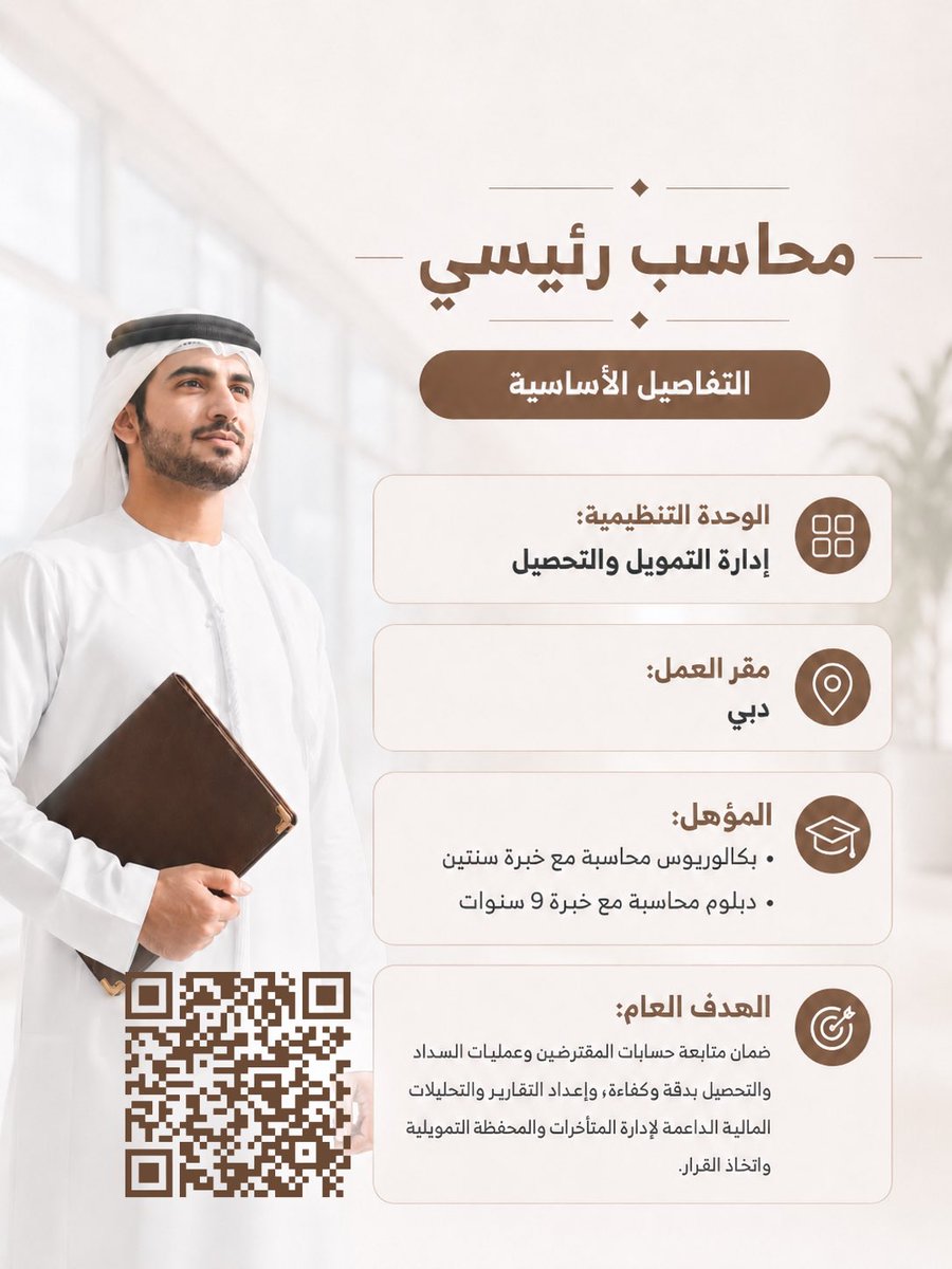 MOEIUAE's tweet photo. فرصة وظيفية متاحة
نعلن عن توفر شاغر وظيفي بمسمى محاسب رئيسي ضمن إدارة التمويل والتحصيل في دبي.

ندعو أصحاب المؤهلات والخبرات المناسبة للاطلاع على تفاصيل الوظيفة والتقديم عبر القنوات الرسمية.

https://t.co/gcBPfqVpVl

#moeiuae
#وزارة_الطاقة_والبنية_التحتية 
#moeiuae_2026 https://t.co/dDWaUL0pIn