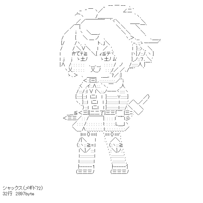 Roadside_S's tweet photo. 「メギド72」のシャックスをもちほっぺAA化
元画像？ねぇよそんなもん（強いて言うなら公式の通常等身の一枚絵を見ながら作成）
AAはこちら→https://t.co/fJiOnKRr1o https://t.co/cWvTsmjZAf