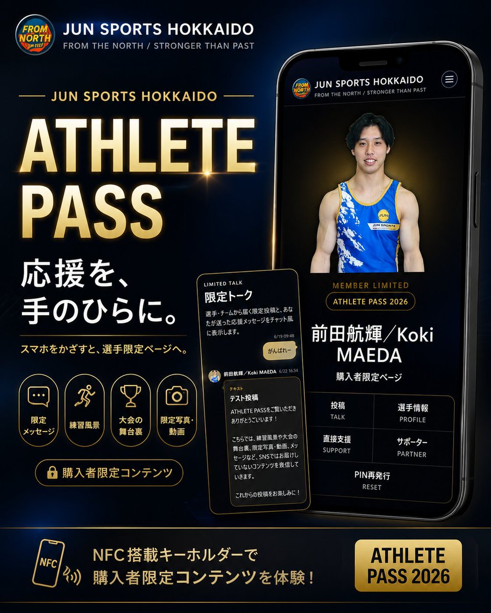 JunSports_'s tweet photo. スマートフォンをかざして、選手をもっと身近に。

選手別NFCキーホルダー「ATHLETE PASS」の販売を開始しました。

キーホルダーをスマートフォンにかざすと、選手ごとの専用ページへアクセスできます。

ATHLETE PASSで楽しめる内容

・選手からの限定メッセージ
・練習や大会の舞台裏
・限定写真、動画
・チームからのお知らせ
・選手への応援メッセージ
・NFCオーナー限定企画
一般公開されているSNSとはひと味違う、選手たちの姿をお楽しみいただけます。
商品価格
1個 1,000円（税込）
第1期販売期間は、7月31日（金）まで。

▼公式オンラインショップ
https://t.co/o82qcs2T1S

選手たちの競技活動を継続的に支える「アスリートサポーター」も募集しています。

▼アスリートサポーター
https://t.co/yN1UvzGoaz

#ジュンスポーツ北海道
#ATHLETEPASS
#NFCキーホルダー
#体操競技
#選手応援