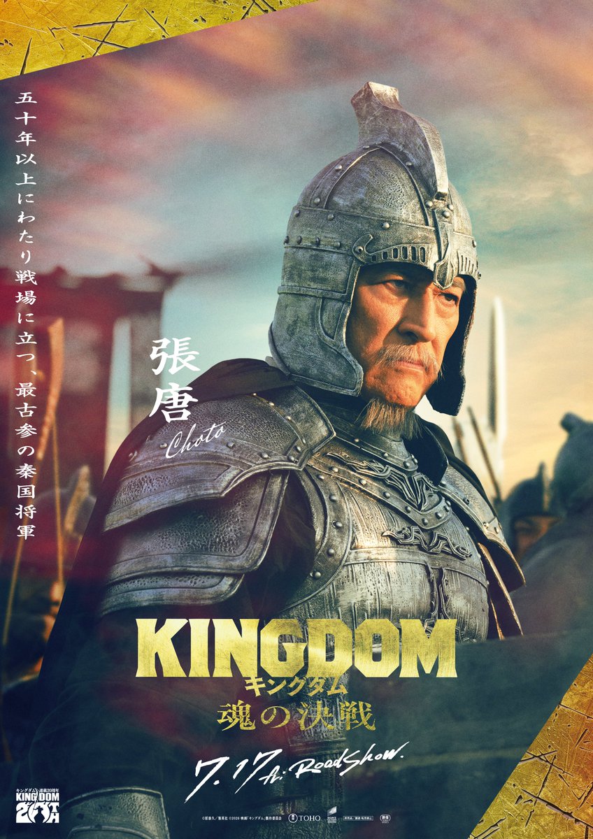 kingdomthemovie's tweet photo. ▰▰▰ 7月17日(金)公開 ▰▰▰
映画『#キングダム 魂の決戦』

　◤ 𝗖𝗛𝗔𝗥𝗔𝗖𝗧𝗘𝗥 𝗩𝗜𝗦𝗨𝗔𝗟 ◢
━━━━━━━━━━━━━
　 　　秦国将軍・張唐

#橋本さとし https://t.co/l3W1GlJJ36