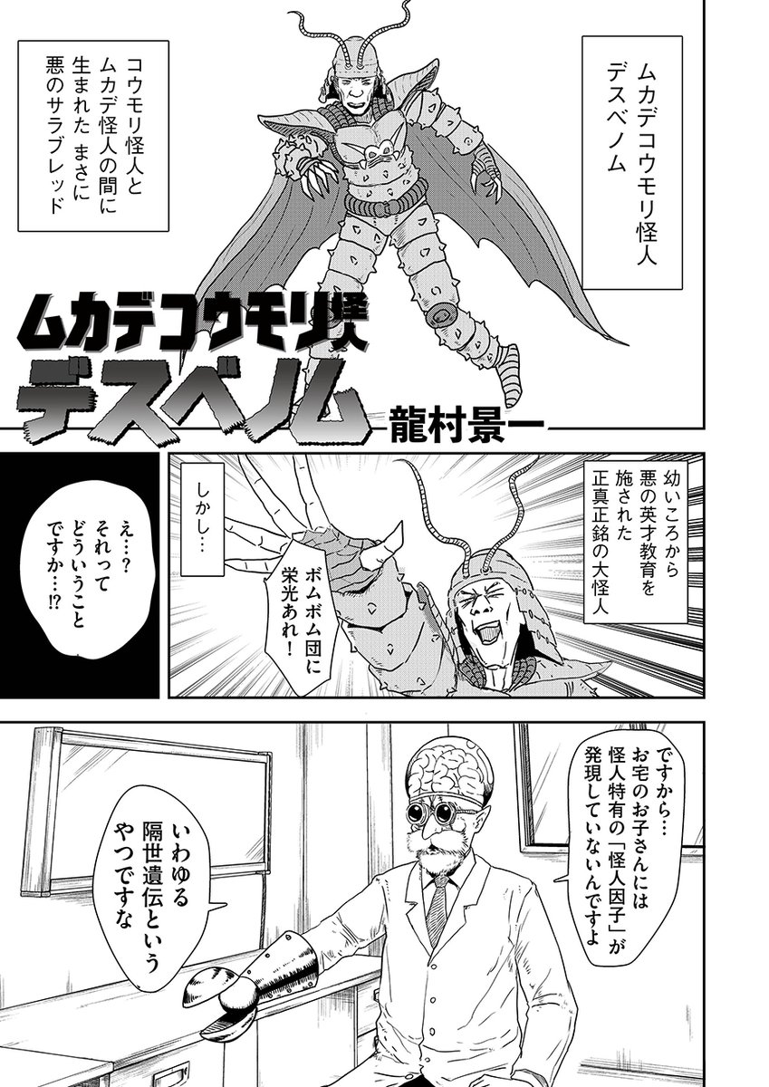 編集部員がそれぞれのテーマで選ぶトーチ名作選
『トーチとの遭遇』🦂🏥🧓
特集第14話は…
龍村景一「ムカデコウモリ人間デスベノム」
https://t.co/UtLI6Aw2E2
父はコウモリ怪人、母はムカデ怪人
悪のスーパーサラブレッド「デスベノム」
幼き頃より英才教育を施されし大怪人
してその正体は…