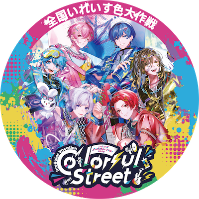いれいす🎲 #全国いれいす色大作戦 夏ツアーライブ開催中！ tweet media