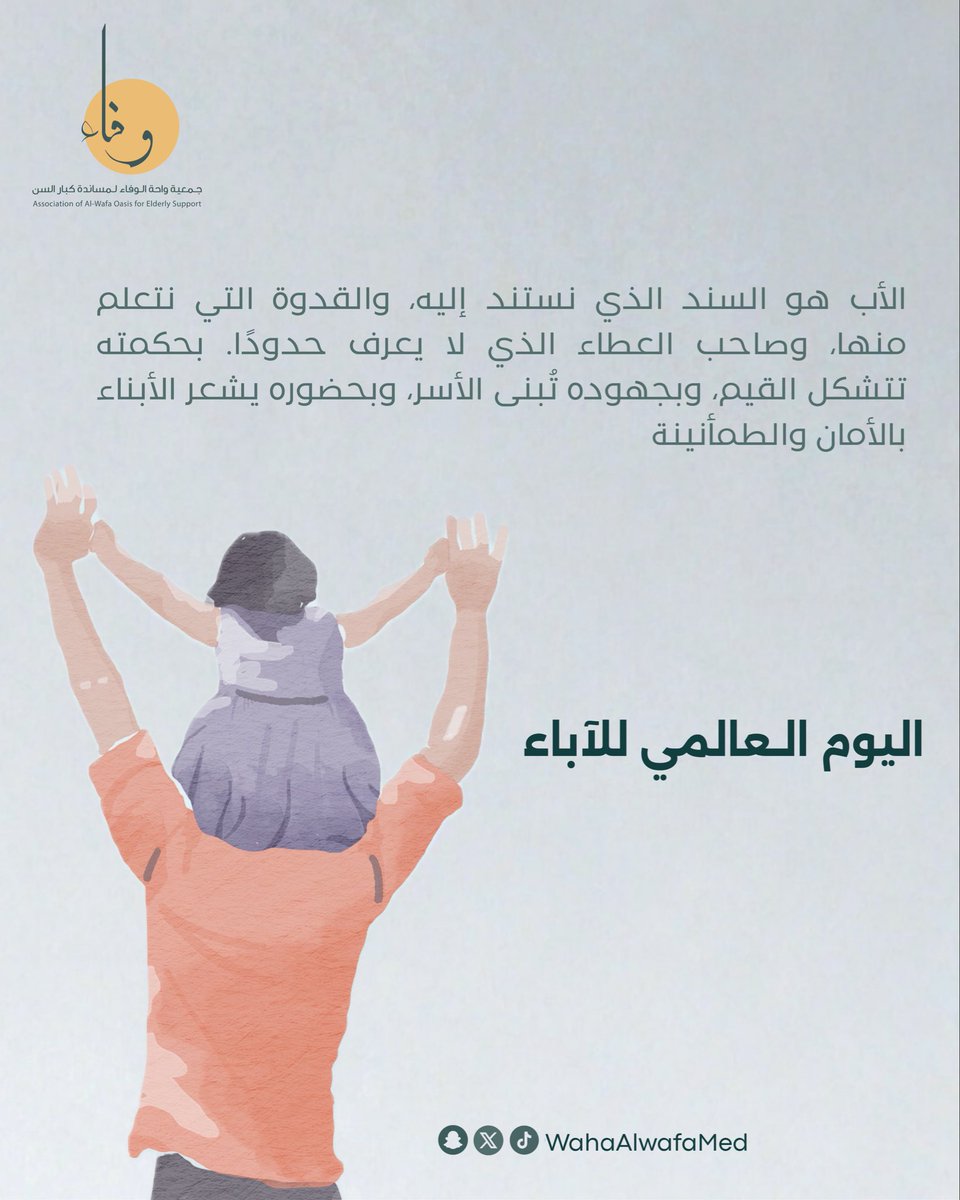 WahaAlwafaMed's tweet photo. في اليوم العالمي للأب، نستذكر الآباء من كبار السن الذين أفنوا أعمارهم في العطاء والتربية وبناء الأجيال، وتركوا بصماتٍ راسخة في أسرهم ومجتمعاتهم
إن تقديرهم والبر بهم ورعايتهم هو وفاءٌ لما قدموه من جهود وتضحيات على مدى سنوات حياتهم

#جمعية_واحة_الوفاء #المدينه_المنورة #يوم_الأب https://t.co/WOm7RouVDl