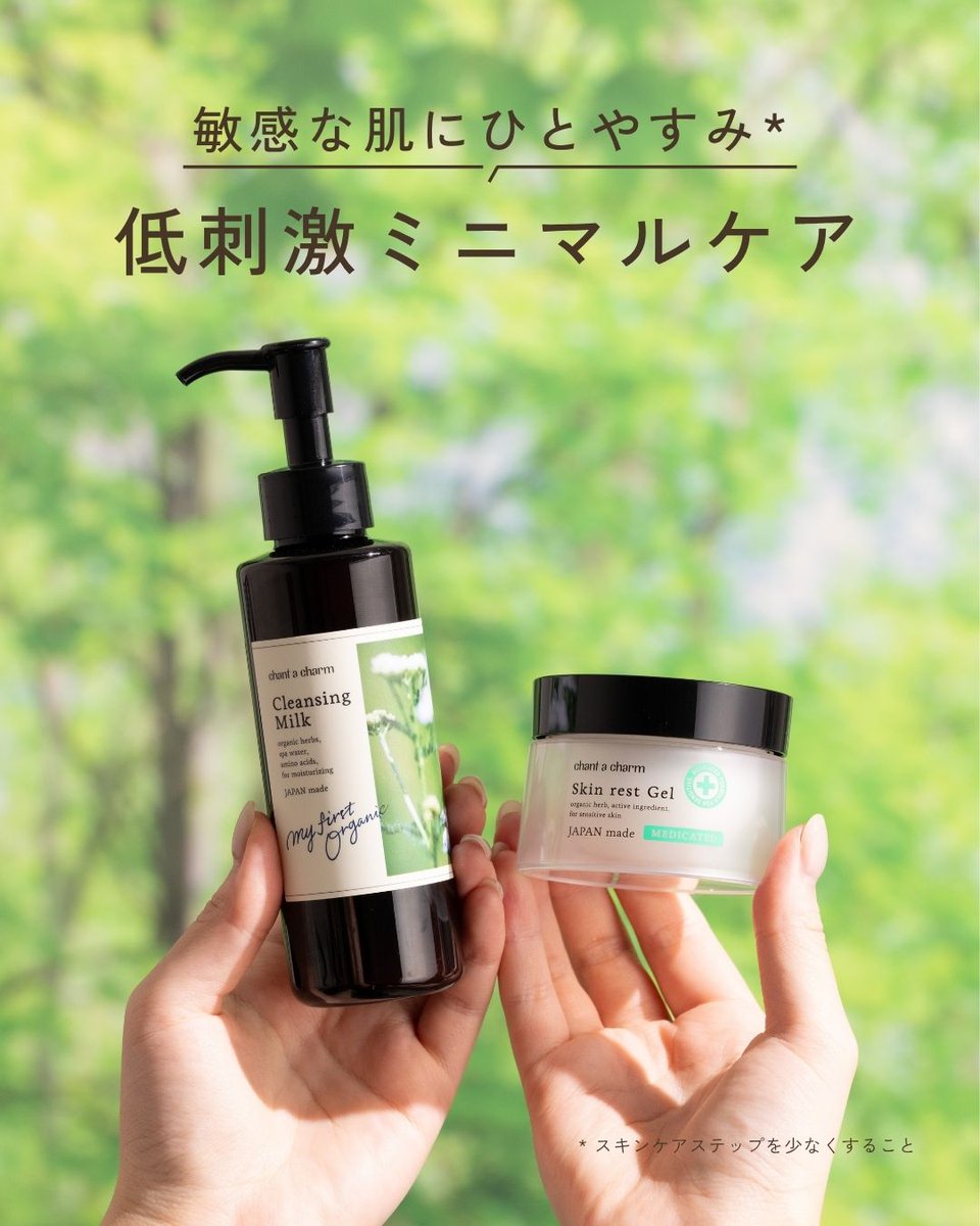 chantacharm's tweet photo. 【2ステップでスキンケア完了✅】

「何度も肌あれをくり返す」
「何を使ったらいいかわからない」

そんな時は、与えるケアは一旦お休み。
シンプルなスキンケアで肌を整えましょう☕️

今回は、最小限のスキンケアステップで肌を労わる
『低刺激ミニマルケア』をご紹介します✨ https://t.co/OJUZx0VD76
