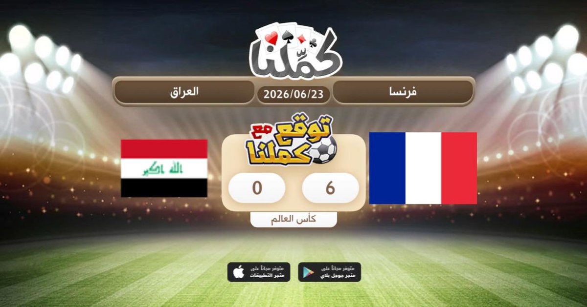 Bluz94's tweet photo. فرنسا
@Kammelna #توقع_مع_كملنا #فرنسا_العراق https://t.co/44kaTXlIvh