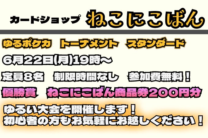 catcoinCPBS's tweet photo. 本日19時からゆるポケカトーナメントを開催いたします！
初心者の方も大歓迎です！ご参加お待ちしております🐈‍⬛✨

ご予約はDMにて受け付けさせていただきます！ https://t.co/RkkREKHJQ4