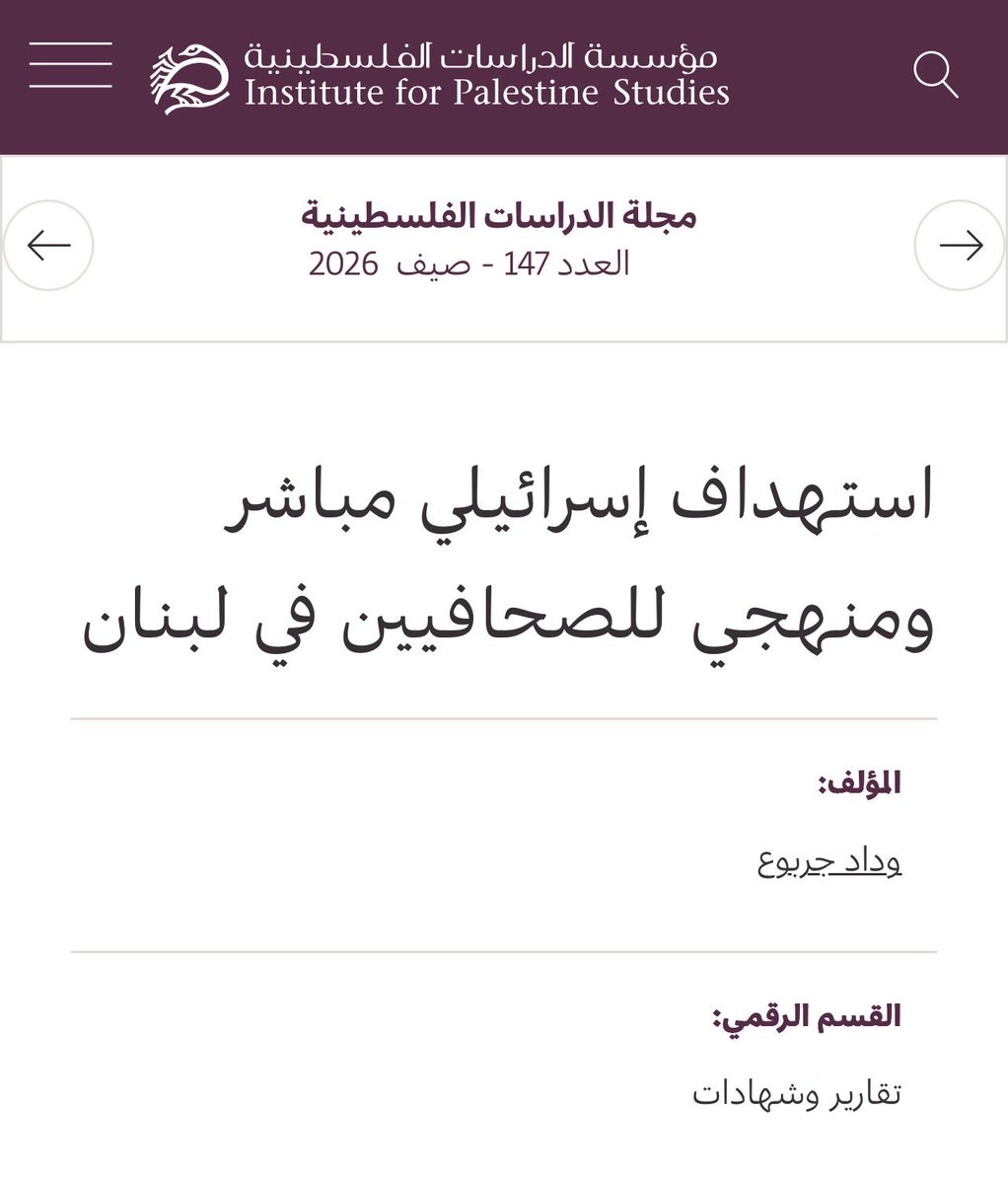 widadjarbouh's tweet photo. تقريري في مجلة الدراسات الفلسطينية حول استهداف إسرائيل الممنهج للصحافيين منذ استئناف الحرب في آذار ٢٠٢٦، وأنماط الاستهداف التي تعكس سياسة متكررة تجاه العاملين في الإعلام، بما في ذلك ما شهدناه في غزة.
رابط التقرير: https://t.co/Tg3szAoPBU https://t.co/MlV79ImMca