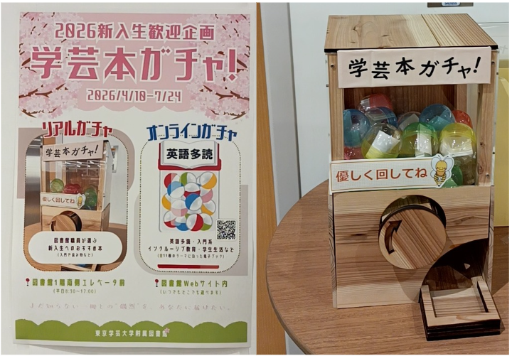 SEdumotto's tweet photo. 【新入生歓迎企画「学芸本ガチャ！」開催中】
春学期も後半戦！
そろそろ期末テストやレポートの話が出始めてくる頃でしょうか？
現在附属図書館では、学芸本ガチャが設置されています！

オンラインガチャならいつでもいろんな本に出会うことができますし、リアルガチャならガチャガチャを回すことでリフレッシュできるかも、、！？

設置期間は7/24まで！
ぜひ一度回してみてください！！

↓オンラインガチャはこちらから↓
https://t.co/h70TVFWB1b