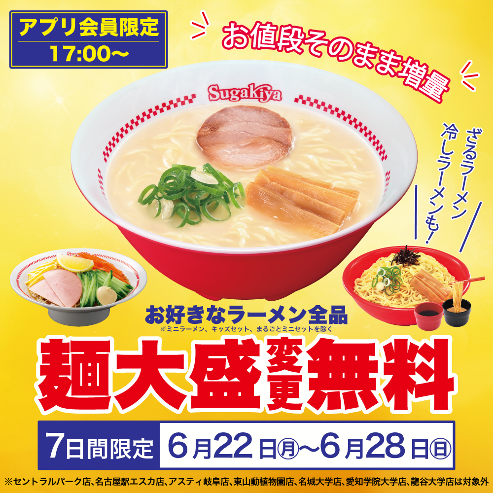 スガキヤ【公式】 tweet media