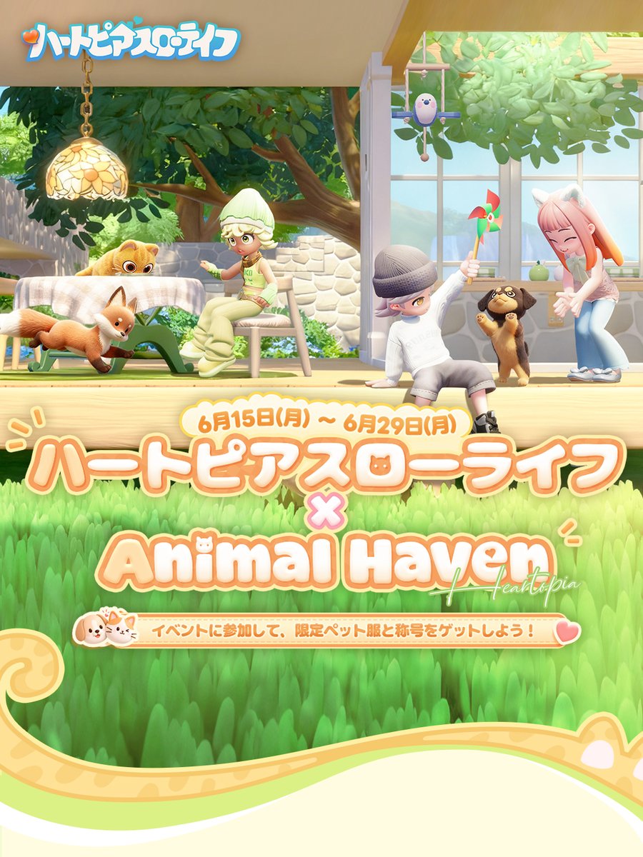 Heartopia_JP's tweet photo. 🐾すべての動物たちに、それぞれの物語があります。
今回、Animal Havenを通じて新しい仲間たちと出会いました。
みんなそれぞれ違った性格や習慣を持ち、
そして新しい一歩を踏み出そうとする勇気を持っています。
そこで今回は、
開拓者のみなさんと猫ちゃんやワンちゃんとの思い出もぜひ聞かせてください✨
🏡保護・譲渡のエピソード
🐶一緒に過ごした大切な思い出
🐱思わず笑顔になる小さな習慣
💛心を癒してくれた特別な瞬間

参加方法📢
① @HeartopiaJP をフォロー
② 本投稿をリポスト
③ #HeartopiaXAnimalHaven を付けて、あなたのストーリーを投稿

🎁報酬：参加者の中から抽選で10名様に
「へんしんニャンコボックス」×1 をプレゼント🎁

⏰締切：6月30日 13:00（UTC+9）まで
⚠️注意事項
以下に該当する場合、抽選対象外となります。
1.投稿形式を満たしていない内容、スパム投稿、誹謗中傷などコミュニティポリシーに違反する行為
2.他者作品の盗用・転載
3.イベント期間終了後の投稿
https://t.co/TDKW5ZxBghによる生成作品
5.同一アカウントによる複数投稿は1回のみ有効
6.当選後に投稿を削除した場合、当選は無効となります
7.スパム投稿や誹謗中傷、不適切なコメントは予告なく削除される場合があります
8.イベント内容は予告なく変更・中止となる場合があります
9.『ハートピアスローライフ』運営チームは、優秀作品をおすすめ作品として紹介する場合があります（おすすめ作品の選出と報酬配布は無関係です）
10.イベント参加時点で、ニックネームの公開および投稿内容を『ハートピアスローライフ』のオンライン・オフライン広告に使用することに同意したものとみなします
（掲載時は作者名を表記します）
11.過度な性的表現や不適切な内容を含む投稿は、運営ポリシーに基づき削除される場合があり、イベント参加および抽選対象外となることがあります

※公平な運営のため、テーマと関係のない投稿や、運営チームが不適切と判断した投稿は抽選対象外となる場合があります。

すべての動物たちが、それぞれの「心ときめく居場所」と出会えますように。🐾✨

#ハートピア
#HeartopiaXAnimalHaven