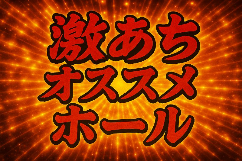 gekiachi's tweet photo. 🌈6月23日の関西オススメ店舗

【大阪府】

🔥ARROW寝屋川池田
👉超玉のリアル

🔥MEGAフェイス1300淀川
👉超玉のリアル

🔥RITZ高槻
👉ガチアン緑

🔥VERDE
👉推し事タイム-赤-

🔥キコーナ阪急茨木
👉はにてん来店

🔥キコーナ四條畷
👉クイーンズPARADE

🔥キコーナ守口
👉ガチアン紫

🔥キングオブキングス1007大阪本店
👉推し事タイム-紫-
👉葉月来店

🔥グランキコーナ泉佐野
👉うらら来店

🔥スーパーコスモプレミアム茨木インター
👉鬼赤取材

🔥スーパーコスモプレミアム柏原
👉ねねこ来店

🔥スタジアム2001豊中
👉超玉のリアル

🔥ベガスベガス大東
👉スリーグッドスイングス

🔥ベガスベガス弁天町
👉どすえ取材
👉買うたらええやん！

🔥マルハン高槻
👉リバイバルD

🔥マルハン布施
👉クロロ景品入荷【全力炎ver/分身3人ver】

🔥メガフェイス1111淀川
👉しゅり先生来店

🔥天王寺ホール本館
👉戦極～獅子奮迅～

【兵庫県】

🔥アミューズ西宮山手幹線通り
👉ガチアン紫

🔥オール
👉ガチアン紫

🔥キコーナ加古川
👉エイムズガール

🔥キコーナ御影
👉じゅりあ来店

🔥スロットキコーナ三宮
👉超乱舞のリアル

【京都府】

🔥BIGディッパー京都駅前
👉S級ホール調査-青-

🔥キコーナ京都向日
👉ねこまち来店

🔥キコーナ福知山
👉かわもとまいみ来店

【滋賀県】

🔥ICHI-BAN本店
👉クロロ景品入荷【分身3人ver】

🔥ベニス栗東
👉鬼黄取材