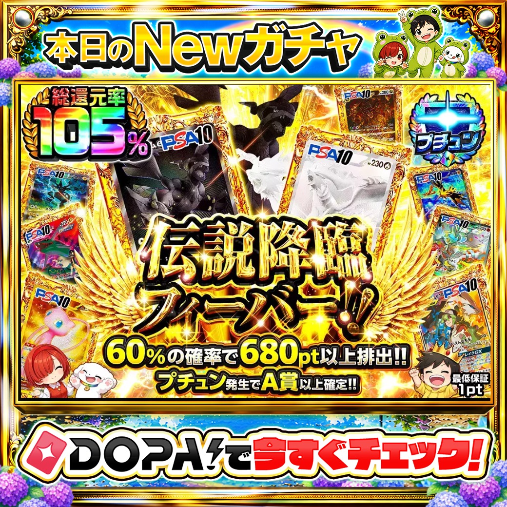 DOPA_Oripa's tweet photo. 🌃本日 DOPA! オススメガチャ🌃

⚫️TOPはゼクロムex PSA10⚫️
✨️総還元率105%!!✨️

他にも多数販売中‼️
画像をチェック!!👀

フォロー&amp;RP&amp;いいねで
1名様に2,000PT🎁
〆切  6/23 10時