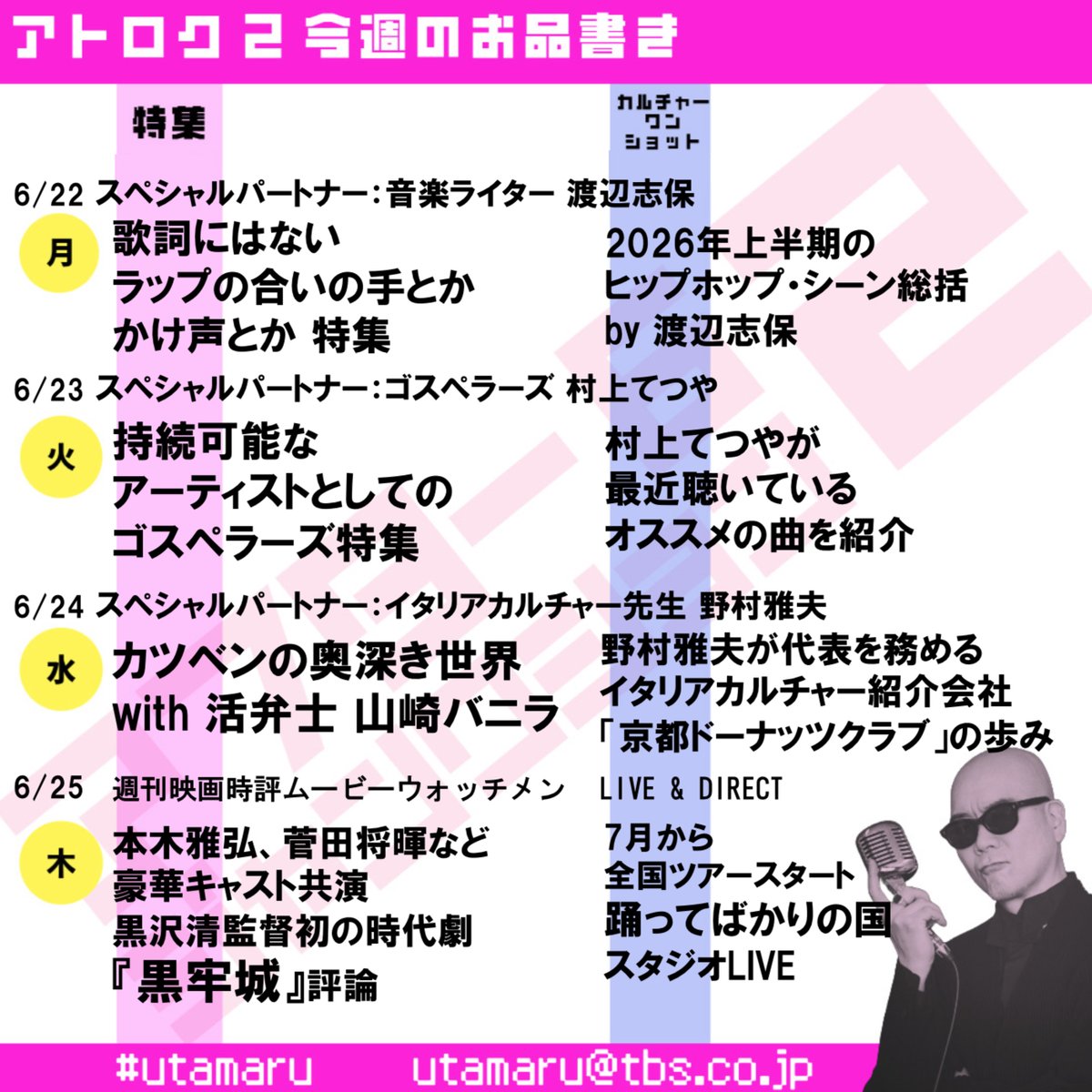 after6junction's tweet photo. 今週のお品書き

月）with 渡辺志保
ラップの合いの手&amp;かけ声特集
火）with ゴスペラーズ 村上てつや
持続可能なアーティストとしてのゴスペラーズ特集
水）with イタリアカルチャー先生 野村雅夫
カツベンの奥深き世界 feat.山崎バニラ
木）黒沢清監督『黒牢城』評／踊ってばかりの国 LIVE

 #utamaru https://t.co/2fdnuLXbnR