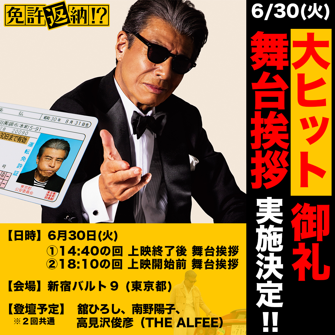 Menkyo_movie's tweet photo. ◤◢◤大ヒット御礼舞台挨拶 開催決定！◢◤◢
⠀
6月30日(火)
新宿バルト9で開催いたします🚗💨
⠀
チケットは「チケットぴあ」にて発売♪
先行抽選プレリザーブ：6/23(火)11:00〜6/26(金)11:00
一般発売：6/27(土)10:00〜
⠀
▽お申し込みはこちらから
https://t.co/JXplrPtJou
⠀
#映画免許返納 https://t.co/fkX2aE4o0H