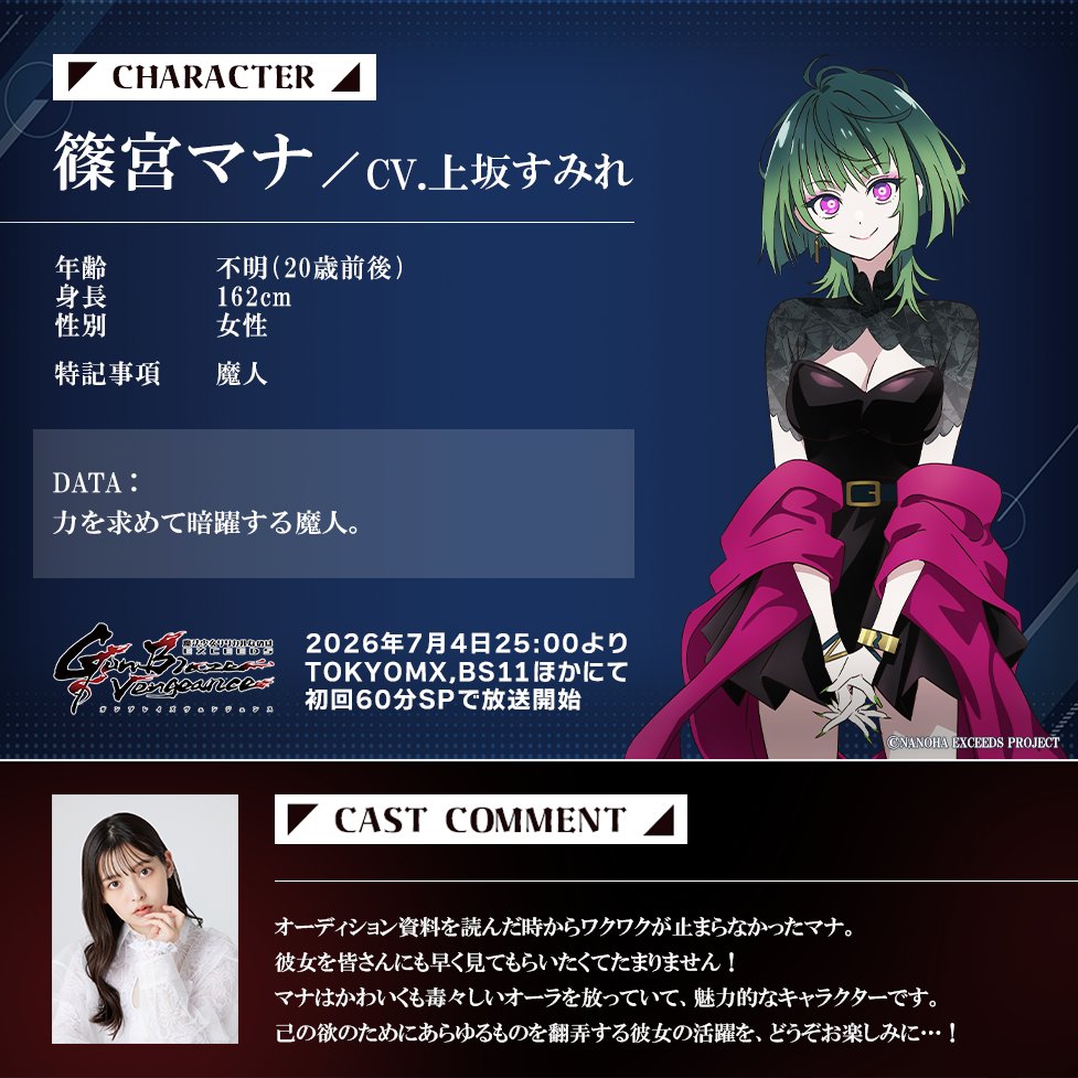 exgv_official's tweet photo. ✦••┈┈┈
新キャラクター&キャスト情報公開
　　　　　　　　　　　 ┈┈┈••✦

▸▸篠宮マナ / CV. #上坂すみれ

————————————

力を求めて暗躍する魔人。

————————————

📺️7月4日25:00より
TOKYO MX、BS11ほかにて初回60分で放送開始！
[ PV第1弾 ] ▸ https://t.co/6Pt2vJmZXX
[ PV第2弾 ] ▸ https://t.co/Tzsm2tPX3t

#なのは
#nanoha
#なのはEXGV