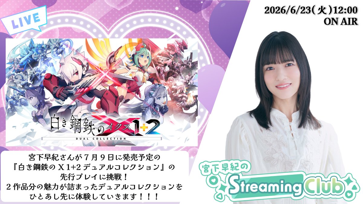 amiami_channel's tweet photo. 【明日生配信📡】

『#宮下早紀 のStreaming Club』（生配信）

■配信時間：6/23（火）12:00～
■プレイ予定タイトル：『白き鋼鉄の X 1+2 デュアルコレクション』※先行体験プレイ

▼配信URL
 https://t.co/VmQj2Sgi8K

2作品分の魅力が詰まったデュアルコレクションを、
宮下さんが7月9日の発売に先駆けて、ひとあしお先に体験させていただきます✨
皆さま、配信お楽しみに！！

もちろんアーカイブとしてもご視聴いただけます！
#宮下SC