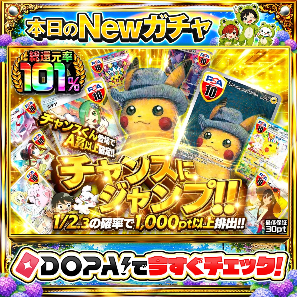 DOPA_Oripa's tweet photo. 🌄本日 DOPA! オススメガチャ🌄

🎩TOPはゴッホピカチュウ PSA10🎩
🐶チャンスくん登場でA賞以上確定!!🐶

他にも多数販売中‼️
画像をチェック!!👀

フォロー&amp;RP&amp;いいねで
1名様に2,000PT🎁
〆切  24時