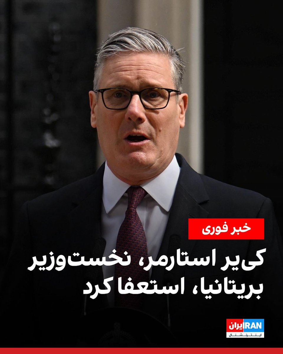 IranIntl's tweet photo. کی‌یر استارمر، نخست‌وزیر بریتانیا، دوشنبه یکم تیرماه اعلام کرد که از سمت نخست‌وزیری و رهبری حزب کارگر استعفا خواهد کرد. استارمر گفت روند اعلام نامزدهای رهبری حزب کارگر از ۱۸ تیر آغاز می‌شود.

او پیش از اعلام استعفای خود گفت حزب کارگر را در حالی تحویل گرفت که «از نظر سیاسی، مالی و اخلاقی ورشکسته» بود.

استارمر افزود «بارها و بارها» به او گفته شده بود که حزب کارگر «تمام شده است»، اما او ثابت کرد «آن افراد اشتباه می‌کردند».

نخست‌وزیر بریتانیا گفت حزب کارگر را با «ریشه‌کن کردن زهر یهودستیزی» تغییر داد و افزود که دولتش اعتماد به «اقتصاد، دفاع و امنیت ملی» را بازگرداند.
https://t.co/Xkf0U6cOHE