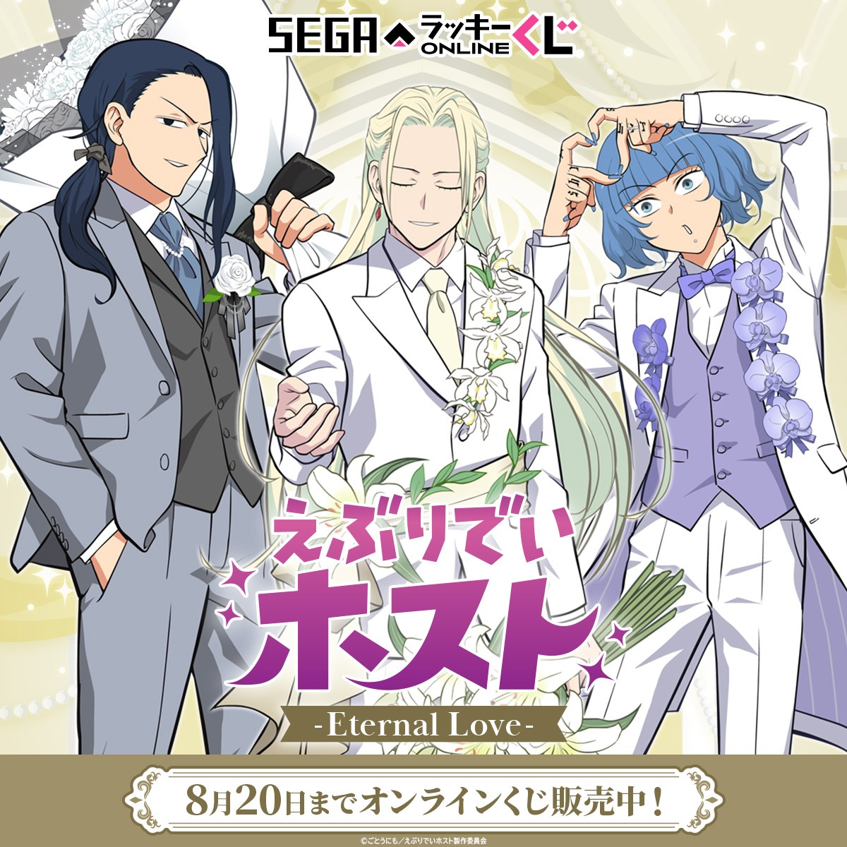 トラ吉さん専用の限定ページ VS Endless love 9 スマホで24時間好きな時にひけるオンラインくじ販売中！ お気に入りの
