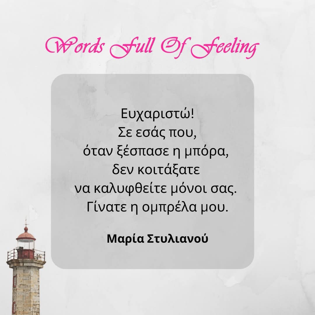 Wfulloffeeling's tweet photo. Από το άρθρο "Ένα «ευχαριστώ» σε εκείνους που στέκονται πάντα δίπλα μας" ✍
Διάβασε το ολόκληρο στο περιοδικό μας🔗

 #στιχακια #στιχακιαμενοημα #στιχακιαγιατηνζωη #στιχακιααγαπης #Ελλάδα #Κύπρος #cyprus #cypruslife #cyprusisland #instacyprus #instagreece #instagreekquotes #instagreek #greekquotes #greekpost #greekposts #quotes #quotesgram #quotesdaily #quotesoftheday #writersofinstagram #writerscommunity #Limassol #Nicosia #paphos #larnaca #diavazo #diavazoume #diavazopantou #greekbookstagram