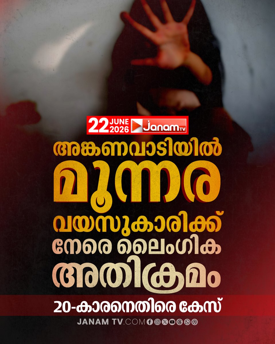 tvjanam's tweet photo. അങ്കണവാടിയിൽ സ്ഥിരമായി എത്തിയിരുന്ന 20കാരനെതിരെ കുട്ടിയുടെ മാതാപിതാക്കൾ നൽകിയ പരാതിയിൽ പോക്സോ നിയമപ്രകാരം കേസെടുത്ത് എളമക്കര പൊലീസ്.

#JanamTv #janamnews #aganavadi #keralapolice #pocsocases #kerala https://t.co/1CPyw7fNvp
