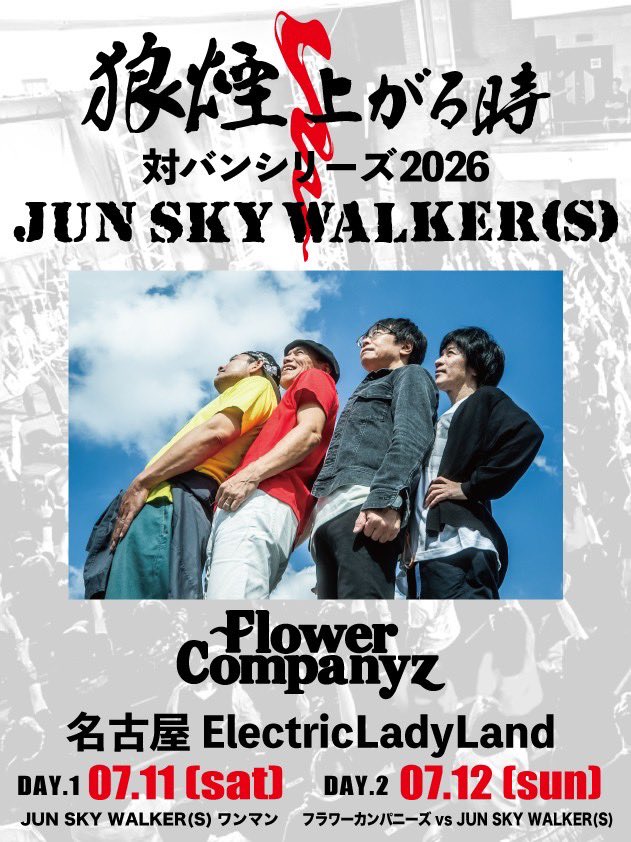 j_s_w_s's tweet photo. 対バンシリーズ2026
狼煙上がる時
7/12(日)名古屋 ElectricLadyLand
w/フラワーカンパニーズ

メンバーの皆さんからコメントが届きました✨

🔽イープラスはこちら ⚠️残りわずか
https://t.co/2ul7Ngg2j7

#フラカン
#フラワーカンパニーズ
#ジュンスカ 
#JUNSKYWALKERS https://t.co/mKInSTb9Lm