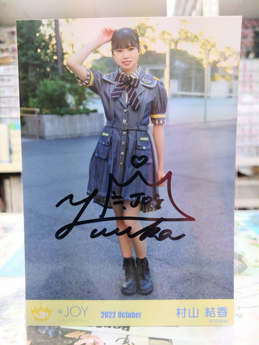 🆕 ≒JOY 村山結香 直筆サイン生写真入荷🆕 🔴 2022 October 村山結香