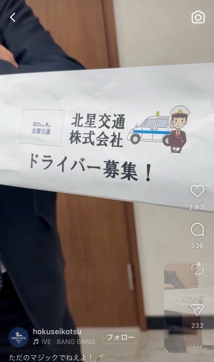 nobuo_sunagawa's tweet photo. 青森のタクシー会社アカが130万回再生。

紙コップが浮いていて驚く
↓
カメラが動いていると棒が繋がっている
↓
棒に何か書かれた紙がある
↓
ドライバー募集中の案内

冒頭の何で浮いている？という疑問からの
何が書かれている？で視聴維持率アップ。

海外のアカウントでは多い形式だけど
日本では少ないし真似すればバズる。

海外事例どんどん紹介していきます。