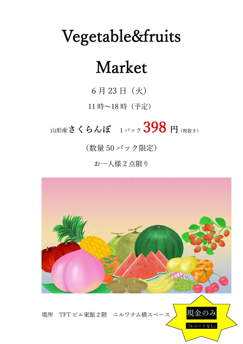 6/23(火) vegetable&fruits Market 今回の特売品は「山形産 さくらんぼ