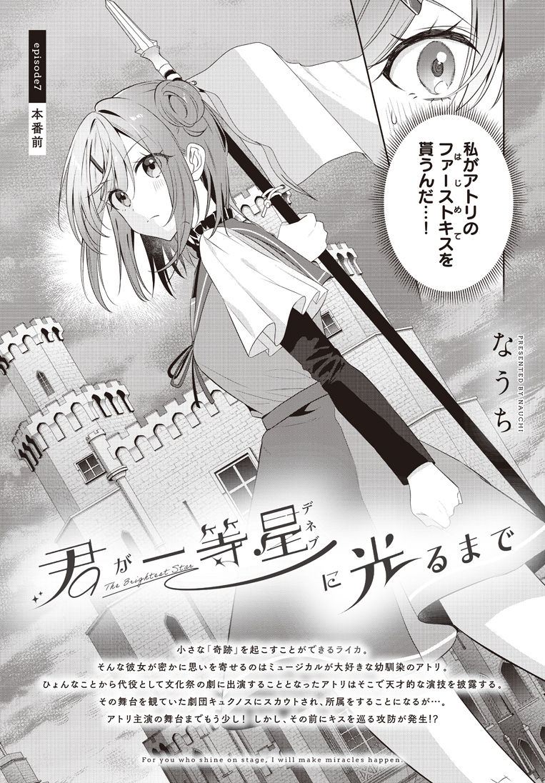 【きららフォワード8月号】
なうち先生『君が一等星に光るまで』!
劇団キュクノスの舞台『傷と孤独』がいよいよ本番を迎えます!
緊張と期待が高まる中…ライカは、なんとアトリからキスを奪おうと狙っているみたいで…!?
波乱の予感から目が離せません!
さらに! コミックス第1巻が9月発売決定!
