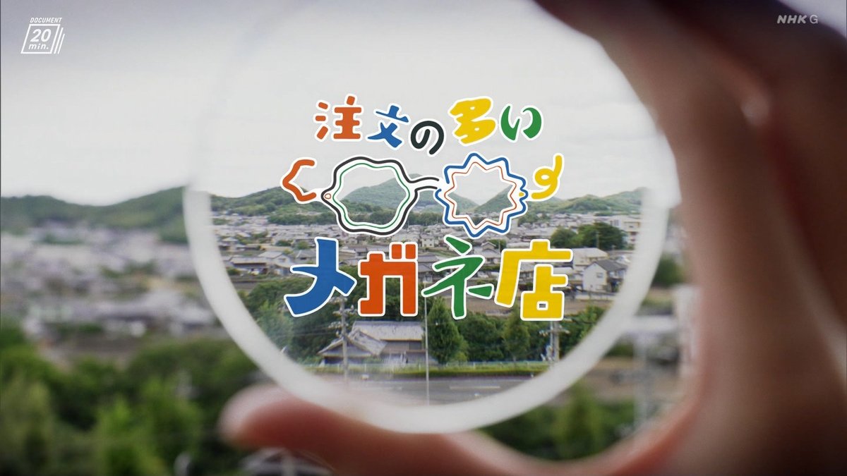TV_mitayo's tweet photo. 20260622 24：00-ドキュメント２０ｍｉｎ．　注文の多いメガネ店[字]
不思議なメガネ店での密着ドキュメンタリー！注文の多いこだわりの客に応える「個性あふれるメガネ」作り。完成まで８か月待ちの一本に込められる店主と客の思いとは？ https://t.co/eNXjwF4jQk